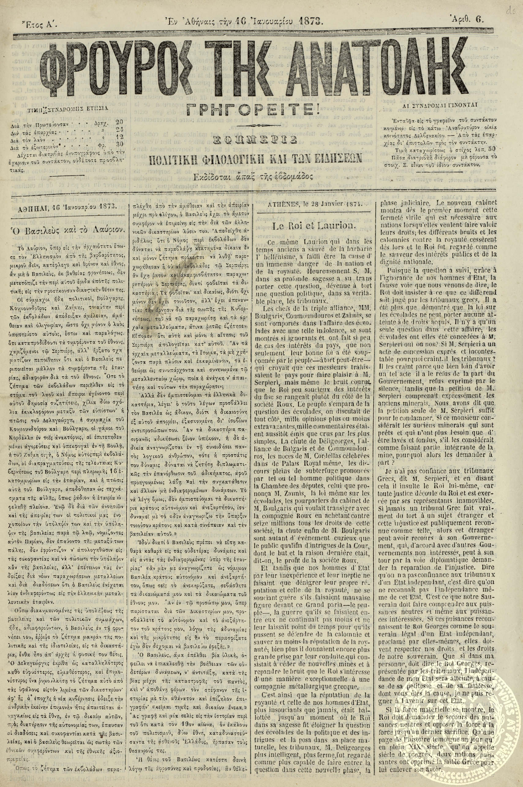 Φρουρός της Ανατολής. Εφημερίς πολιτική, φιλολογική και των ειδήσεων.